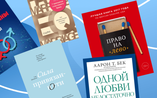 Психология отношений: 5 книг, которые меняют взгляд на любовь