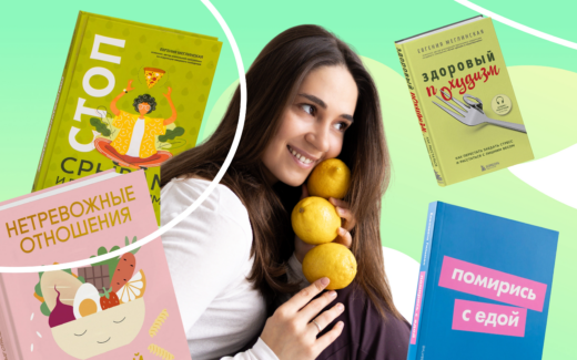 Как подружиться с едой: 4 книги о пищевом поведении, которые помогут начать себя слышать