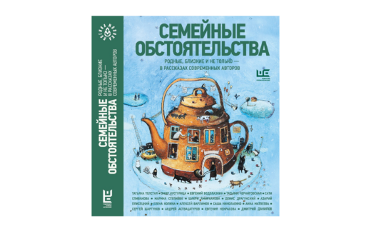 «Семейные обстоятельства»: у «Логики молока» выйдет книга с рассказами