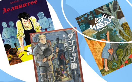 Еда как сюжет: 5 комиксов, в которых важен вкус