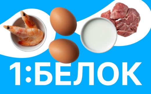 Неделя силы и сытости: белок в&nbsp;каждом приеме пищи