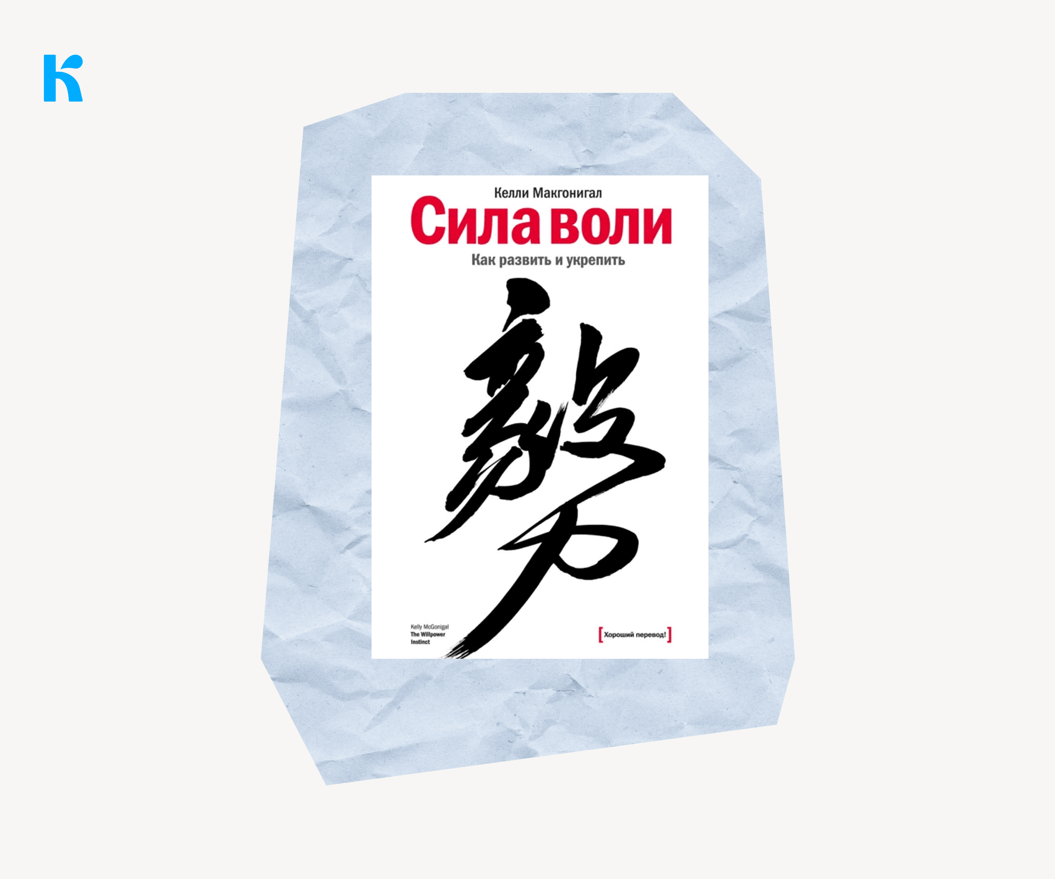 Книга «Сила воли. Как развить и укрепить», Келли Макгонигал