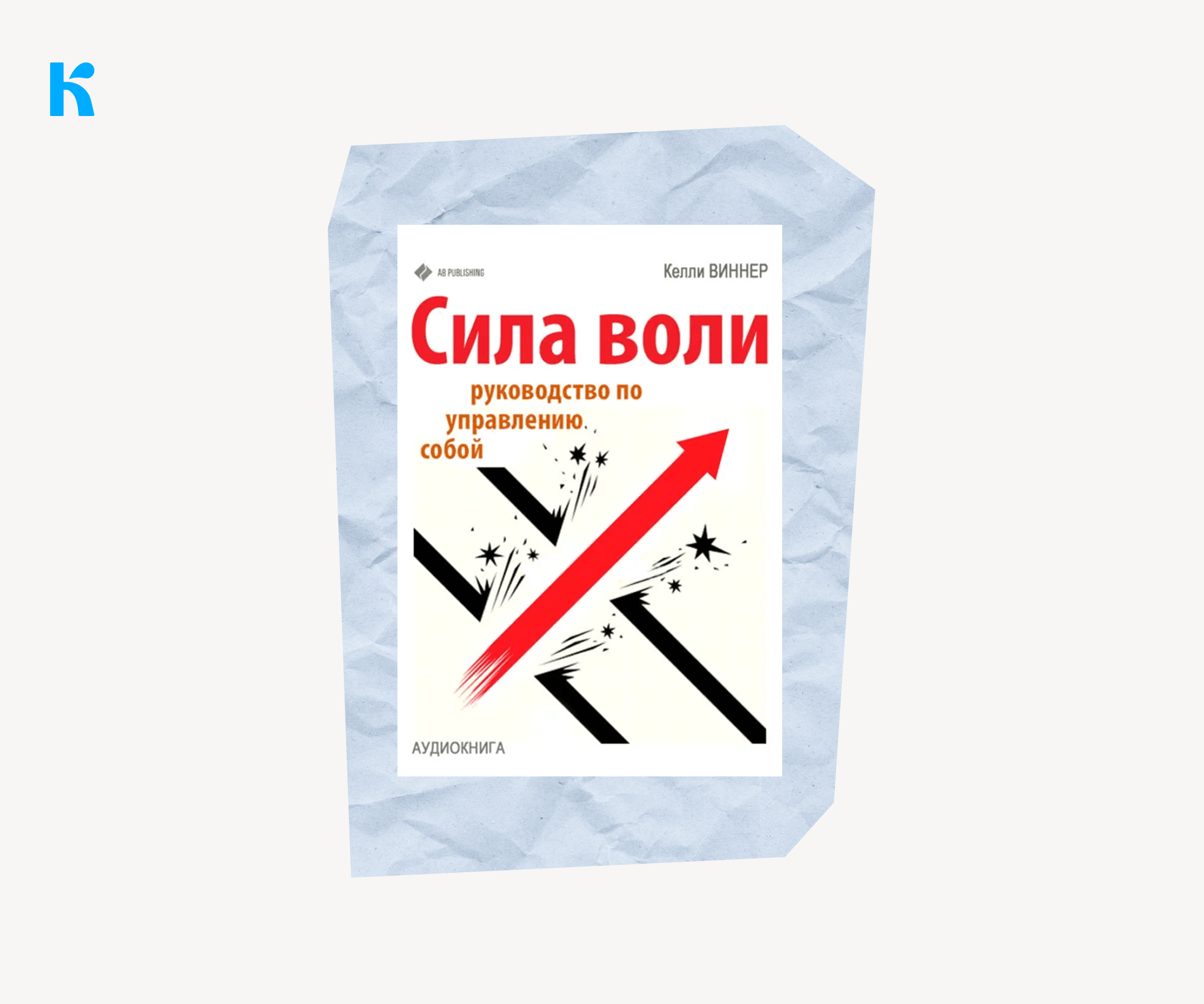 Книга «Сила воли. Руководство по управлению собой», Келли Макгонигал