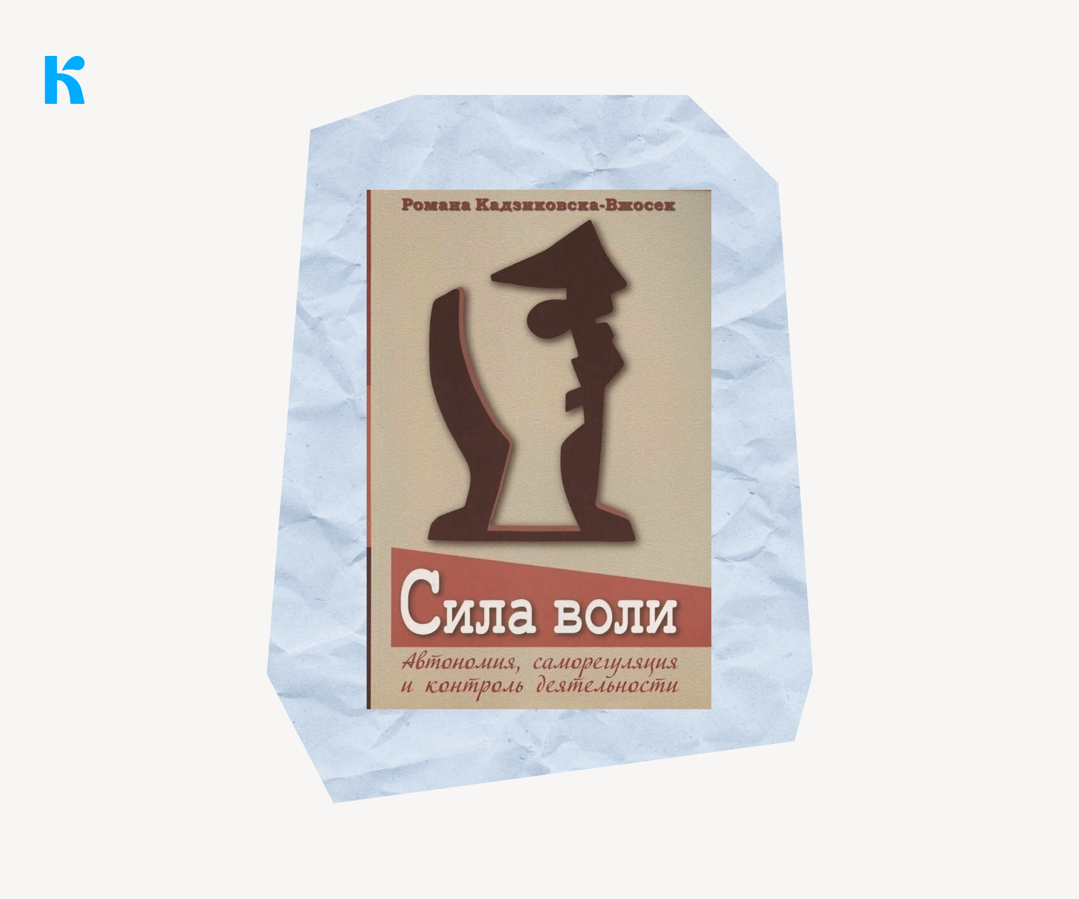 Книга «Сила воли в действии», Романа Кадзиковская-Вжосек