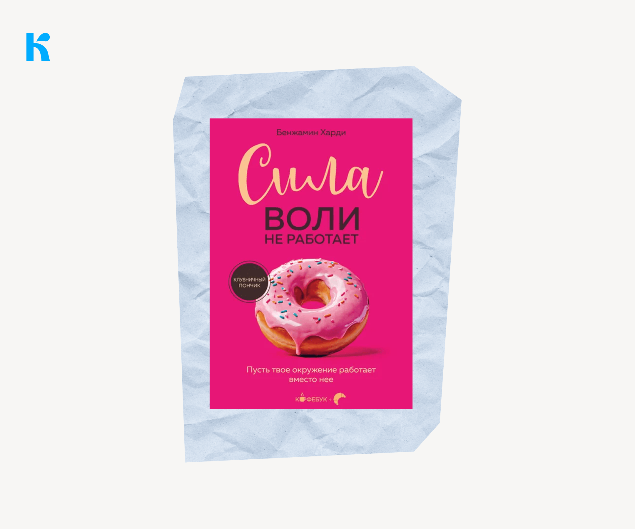 Книга «Сила воли не работает. Пусть твоё окружение работает вместо неё», Бенджамин Харди