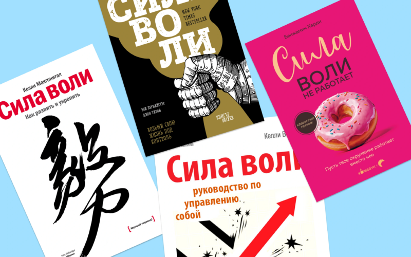Держать курс: 5 книг о силе воли, которые помогают не сдаваться