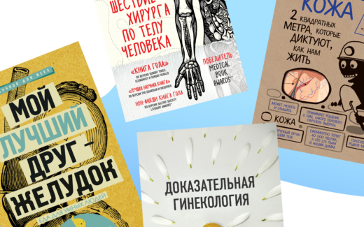 Как устроено тело: 10 книг, которые помогут разобраться 