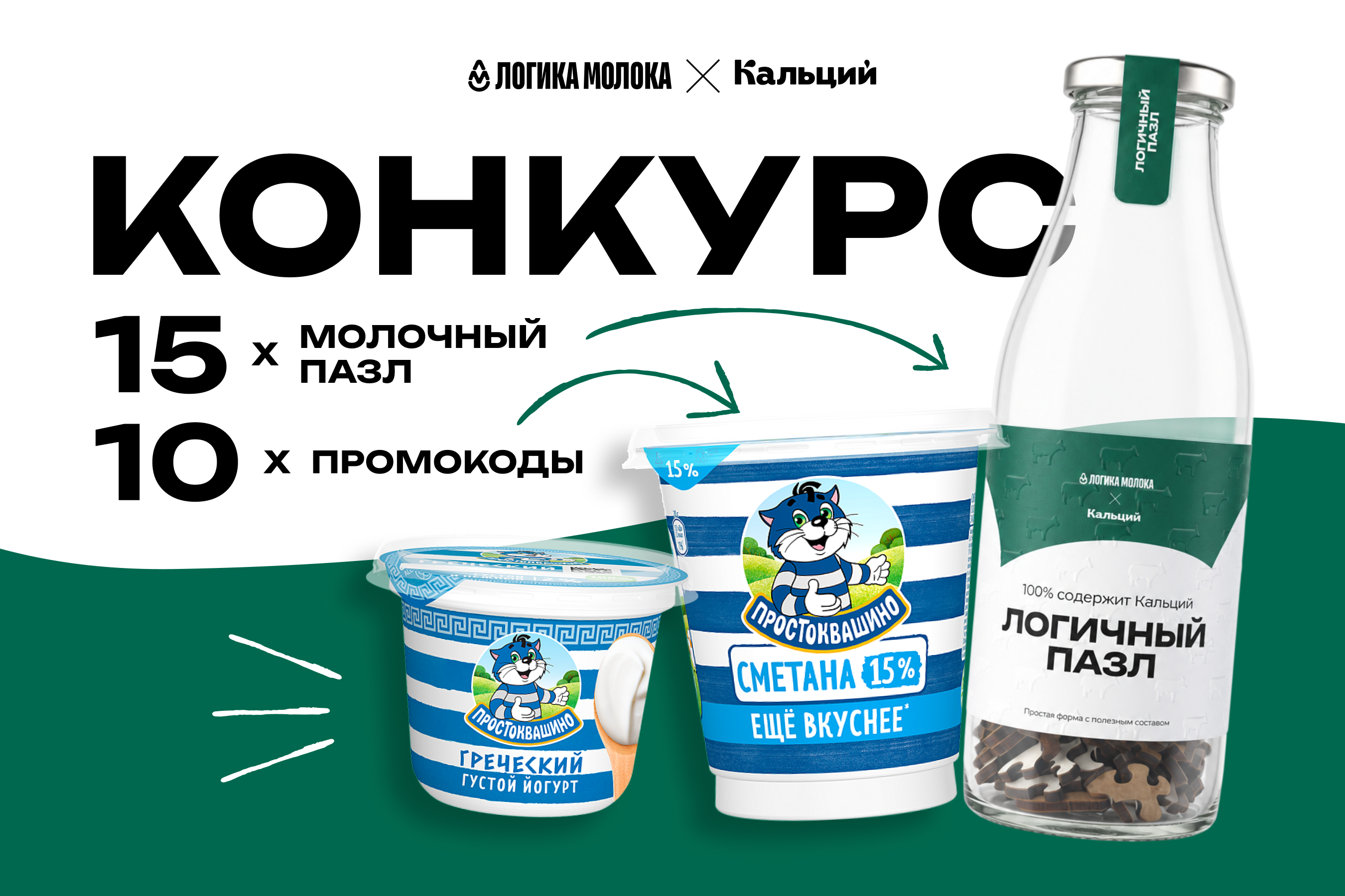 Конкурс от «Логики молока» и «Кальция»: «Молочный пазл»