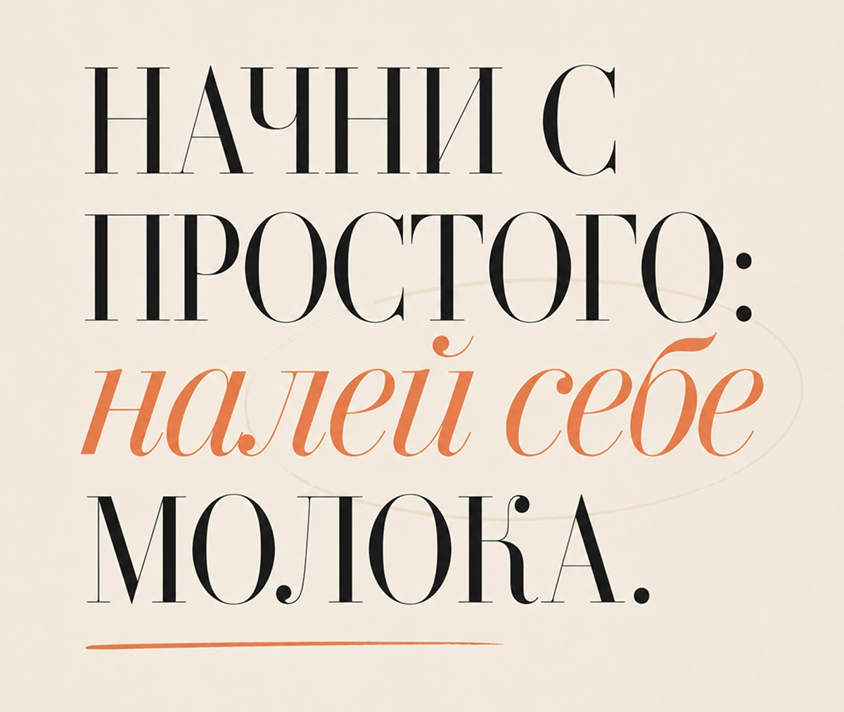 Начни с простого: налей себе молока